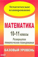 Математика. 10-11 кл: развернутое тематическое планирование. Базовый уровень. Линия И.И. Зубаревой, А.Г. Мордковича / Автор-сост. Н.А. Ким. - Волгоград: Учитель, 2010. - 95 с. - мягк. обл.