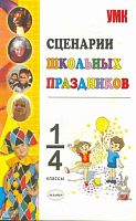 Сценарии школьных праздников: внеклассная работа. 1-4 кл: Учебно-методическое пособие / Сост. Е.М. Тихомирова. - М.: Экзамен, 2009. - 320 с. - мягк. обл.