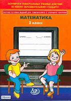 Баталова В.К. Сборник тестовых заданий для тематического и итогового контроля. Математика. 2 кл. - М.: Интеллект-Центр, 2010. - 112 с. - мягк. обл.