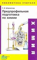 Штремплер Г.И. Предпрофильная подготовка по химии. - М.: Дрофа, 2007. - 256 с. - (Библиотека учителя). - мягк. обл.