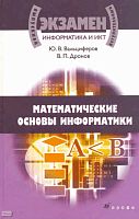 Вальциферов Ю.В, Дронов В.П. Информатика и ИКТ. Математические основы информатики: учебное пособие для учащихся старших классов и абитуриентов. - М.: Дрофа, 2009. - 333 с. - (Выпускной / вступительный экзамен). - тверд. обл.