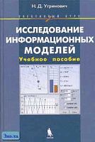 Угринович Н.Д. Исследование информационных моделей. Элективный курс: Учебное пособие. - М.: БИНОМ. Лаборатория знаний, 2004. - 183 с. - тверд. обл. + CD