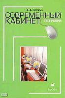 Летягин А.А. Современный кабинет географии: методическое пособие. - М.: Дрофа, 2009. - 187 с. - (Современный кабинет). - мягк. обл.