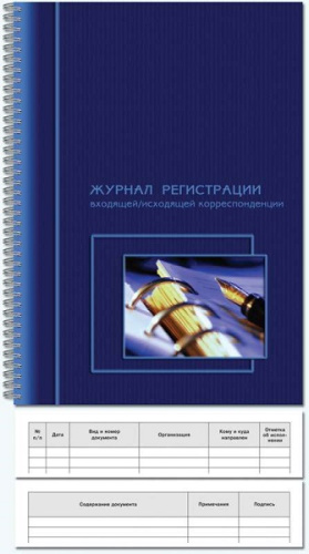 Журнал регистрации входящей/исходящей корреспонденции, ф.А4 (204*292 мм), металлический гребень сбоку. - Полином. - 50 л. - лакированная обложка