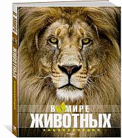 Пратези А, Пратези И. В мире животных. Энциклопедия для среднего школьного возраста / Пер. с итал. Е. Головко. - М.: Махаон, Азбука-Аттикус, 2018. - 144 с. - тверд. обл.