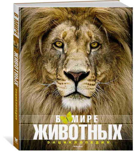 Пратези А, Пратези И. В мире животных. Энциклопедия для среднего школьного возраста / Пер. с итал. Е. Головко. - М.: Махаон, Азбука-Аттикус, 2018. - 144 с. - тверд. обл.