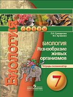 Сухорукова Л.Н, Кучменко В.С. Биология. Разнообразие живых организмов. Тетрадь-экзаменатор. 7 кл. - М.: Просвещение, 2016. - 64 с. - (Сферы). - мягк. обл.