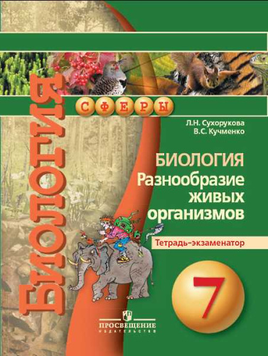 Сухорукова Л.Н, Кучменко В.С. Биология. Разнообразие живых организмов. Тетрадь-экзаменатор. 7 кл. - М.: Просвещение, 2016. - 64 с. - (Сферы). - мягк. обл.