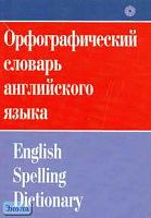 Жданова И.Ф. Орфографический словарь английского языка. - М.: Русский язык-Медиа, 2006. - 436 с. - мягк. обл.