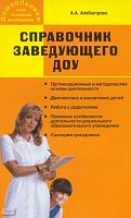 Алебастрова А.А. Справочник заведующего дошкольным образовательным учреждением. - М.: ВАКО, 2011. - 208 с. - (Дошкольники: учим, развиваем, воспитываем). - мягк. обл.