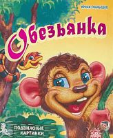 Солнышко И. Обезьянка. - Харьков: Ранок, 2008. - 8 с. - (Подвижные картинки). - карт. обл.