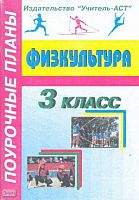 Блудилина М.С, Емельянов С.В. Физкультура. 3 кл. Поурочные планы. - Волгоград: Учитель-АСТ, 2003. - 128 с. - мягк. обл.