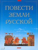 Токмакова И, Замотина М. Повести земли Русской: для среднего школьного возраста. - М.: Дрофа-Плюс, 2008. - 288 с. - тверд. обл.