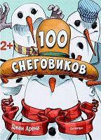 Арена Д. 100 снеговиков / Пер. с англ. Н. Римицан. 2+. - СПб.: Питер, 2017. - 24 с. - (Вы и ваш ребенок). - мягк. обл.