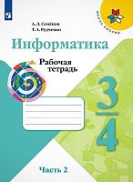 Семенов А.Л, Рудченко Т.А. Информатика. 3-4 кл. Рабочая тетрадь. Часть 2. - М.: Просвещение, 2020. - 56 с. - (ФГОС). - мягк. обл.