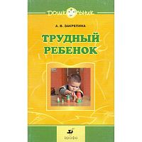 Закрепина А.В. Трудный ребенок. Пути к сотрудничеству: методическое пособие. - М.: Дрофа, 2007. - 141 с. - (Дошкольник. Коррекция). - мягк. обл.