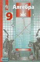 Никольский С.М, Потапов М.К, Решетников Н.Н. Алгебра: Учебник. 9 кл. - М.: Просвещение, 2006. - 255 с. - тверд. обл.