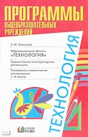 Конышева Н.М. Программы. Образовательная область «Технология»: Художественно-конструкторская деятельность. 1-4 кл. Программа и тематическое планирование. - Смоленск: Ассоциация 21 век, 2009. - 56 с. - мягк. обл.