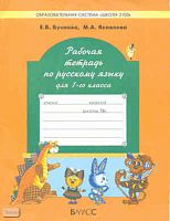 Бунеева Е.В, Яковлева М.А. Рабочая тетрадь по русскому языку для 1 кл. - М.: Баласс, Школьный дом, 2010. - 48 с. - (Образовательная система Школа 2100). - мягк. обл.