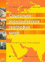 Холина В.Н, Наумов А.С, Родионова И.А. Социально-экономическая география мира: Справочное пособие. - М.: Дрофа, 2007. - мягк. обл., уцененная (намокала)