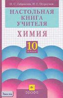 Габриелян О.С, Остроумов И.Г. Химия. 10 кл. Настольная книга учителя. - М.: Дрофа, 2004. - 480 с. - тверд. обл.