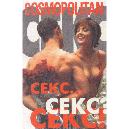 Секс. Секс? Секс!: Сборник. - М.: Эгмонт Россия Лтд, 1998. - 208 с. - (Cosmopolitan). - мягк. обл.