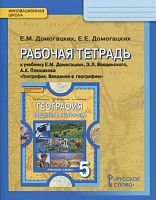 Домогацких Е.М, Домогацких Е.Е. Рабочая тетрадь к учебнику Е.М. Домогацких, Э.Л. Введенского, А.А. Плешакова "География. Введение в географию" для 5 кл. - М.: Русское слово, 2021. - 72 с. - (Инновационная школа). - мягк. обл.