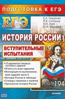 Гевуркова Е.А, Соловьев Я.В, Зуев М.Н, Максимов Ю.И. История России. Подготовка к ЕГЭ 2010. Вступительные испытания. - М.: Экзамен, 2010. - 494 с. - (ЕГЭ. Вступительные испытания). - мягк. обл.