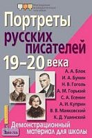 Игнатьева Т.В. Портреты русских писателей 19-20 века: Демонстрационный материал для школы. - ф.21,5*28,5. - М.: Айрис-пресс, 2006. - (Наглядные и раздаточные пособия).