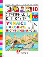 Безруких М.М, Филиппова Т.А. Ступеньки к школе -10. Учимся находить противоположности: пособие по обучению детей старшего дошкольного возраста. - М.: Дрофа, 2009. - 47 с. - мягк. обл.