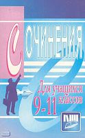 Гринин Л.Е. Методическое пособие по обучению сочинениям для учащихся 9-11 кл. - Волгоград: Учитель, 1998. - 304 с. - мягк. обл.