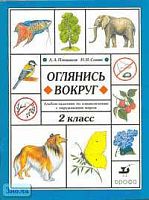 Плешаков А.А, Сонин Н.И. Оглянись вокруг: Альбом-задачник по ознакомлению с окружающим миром. 2 кл. - М.: Дрофа, 2003. - 64 с. - мягк. обл.