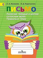 Ишимова О.А, Подотыкина В.Д. Письмо. Различаю твердые и мягкие согласные звуки. Правильно пишу. Тетрадь-помощница. Пособие для учащихся начальных классов. - М.: Просвещение, 2014. - 80 с. - (ФГОС). - мягк. обл.