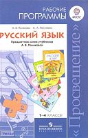 Полякова А.В. Русский язык. 1-4 кл. Рабочие программы. - М.: Просвещение. 2011. - 128 с. - мягк. обл.