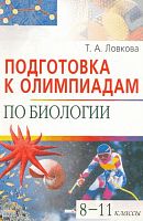 Ловкова Т. А. Подготовка к олимпиадам по биологии. 8-11 кл. - М.: Айрис-пресс, 2008. - 128 с. - (Школьные олимпиады). - мягк. обл.