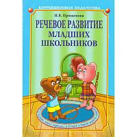 Прищепова И.В. Речевое развитие младших школьников с общим недоразвитием речи. Учебно-методическое пособие. - СПб.: КАРО, 2005. - 144 с. - (Коррекционная педагогика). - мягк. обл.