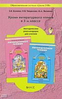 Бунеева Е.В, Чиндилова О.В, Яковлева М.А. Уроки чтения по книге "В одном счастливом детстве". 3 кл. Методические рекомендации. - М.: Баласс, 2004. - 352 с. - (Образовательная система "Школа 2100". Свободный ум). - мягк. обл.