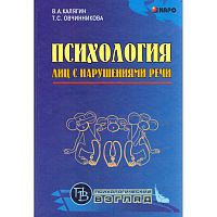 Калягин В.А, Овчинникова Т.С. Психология лиц с нарушениями речи. - СПб.: КАРО, 2007. - 544 с. - (Психологический взгляд). - тверд. обл.