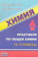 Химия: Практикум по общей химии. 10-11 кл / Сост. Н.И. Тулина. - Волгоград: Учитель, 2006. - 172 с. - мягк. обл.