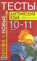Базанова Е.М. Тесты по английскому языку. 10-11 кл.: Учебно-методическое пособие. - М.: Дрофа, 2003. - 192 с. - мягк. обл.