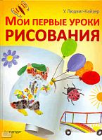 Людвиг-Кайзер У. Мои первые уроки рисования. - СПб.: Питер, 2011. - 64 с. - тверд. обл.