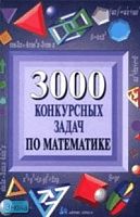 Куланин Е.Д. 3000 конкурсных задач по математике. - М.: Айрис-пресс, 2005. - 624 с. - тверд. обл.