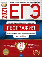 ЕГЭ 2021. География: тематические и типовые экзаменационные варианты: 31 вариант / под ред. В.В. Барабанова. - М.: Национальное образование, 2021. - 336 с. - (ЕГЭ. ФИПИ - школе). - мягк. обл.