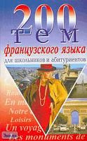 Сологуб А. А. 200 тем французского языка. - М.: БАО-ПРЕСС: РИПОЛ КЛАССИК, 2006. - 320 с. - мягк. обл.