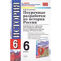 Симонова Е.В. Истории России. 6 кл. Поурочные разработки. УМК Данилов А.А. - М.: Экзамен, 2011. - 288 с. - (Учебно-методический комплект). - мягк. обл.