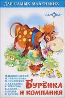 Буренка и компания. Стихи для малышей: для детей до 3 лет. - М.: Самовар, 2016. - 48 с. - (Для самых маленьких). - тверд. обл.