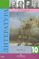 Лебедев Ю.В. Литература. 10 кл. Учебник. Базовый и профильный уровни. В 2-х ч. Часть 2. - М.: Просвещение, 2011. - 383 с. - тверд. обл.