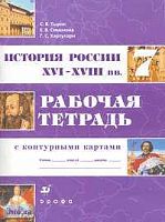 Тырин С.В, Симонова Е.В, Хартулари Г.С. История России. XVI - XVIII вв. 7 кл. Рабочая тетрадь с контурными картами к учебнику Данилова. - М.: Дрофа, 2009. - 64 с. - мягк. обл.