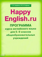 Кауфман К.И, Кауфман М.Ю. Счастливый английский.ру / Happy English.ru. 5-9 кл. Программа курса. - Обнинск: Титул, 2009. - 120 с. - мягк. обл.