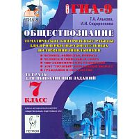 Альхова Т.А, Сидоренкова И.И. Обществознание. 7 кл. Тематические контрольные работы для проверки образовательных достижений школьников. - М.: Легион, 2014. - 80 с. - (ГИА-9). - мягк. обл.